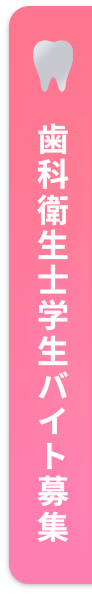 歯科衛生士学生バイト募集